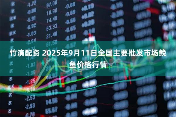 竹演配资 2025年9月11日全国主要批发市场鮸鱼价格行情