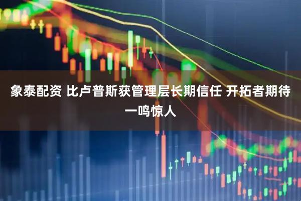 象泰配资 比卢普斯获管理层长期信任 开拓者期待一鸣惊人