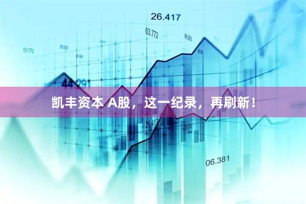 凯丰资本 A股，这一纪录，再刷新！