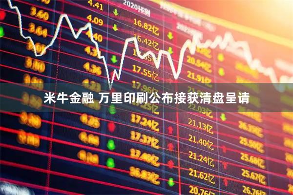 米牛金融 万里印刷公布接获清盘呈请